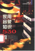 家用音象知识530问