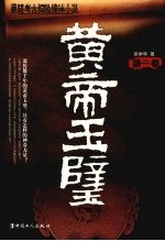 <em>黄帝</em>玉璧：第二季
