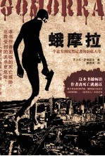 蛾摩拉  一个<em>意</em>大利反黑记者的卧底人生