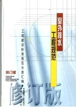 室外<em>排水</em><em>工程</em>规范  第2版