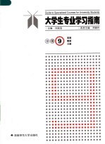 大学生专业学习指南  分册九  英语  俄语  日语