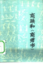 <em>商鞅</em><em>和</em>《<em>商君</em><em>书</em>》