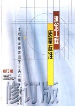 建筑工程质量标准  第2版