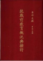 <em>革命</em>文献  第55辑  抗战前<em>教育</em>概况<em>与</em>检讨
