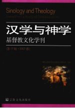 汉学与神学  基督教文化学刊  第17辑