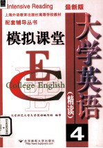 <em>大学</em>英语  精读4  模拟课堂