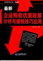 <em>最新</em>企业税收优惠政策分析<em>与</em>避税技巧应用