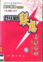 创新联想同步导学  高二物理试验本