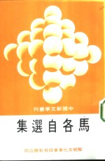 马各<em>自选</em>集