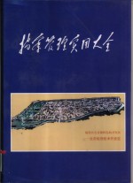 档案管理<em>实用</em>大全