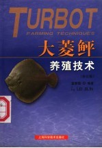 大菱鲆养殖<em>技术</em>
