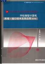 32位微型计算机<em>原理</em>·接口<em>技术</em><em>及其</em><em>应用</em>