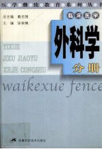 医学继续教育系列丛书  外科学分册
