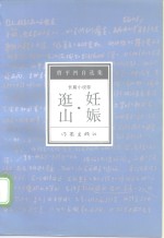 <em>妊娠</em>·逛山