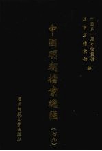 中国明朝<em>档案</em>总汇  79