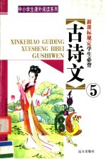 新课标规定学生必背古诗文  第5册