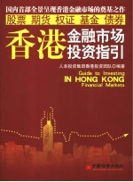 香港<em>金融</em>市场<em>投资</em>指引