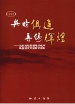 与时俱进  再铸辉煌  庆祝地球物理地求化学勘查研究所建所五十周年  1957-<em>2007</em>年