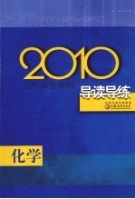 2010江苏高考说明<em>导读</em>导练  化学