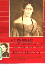 红色燕妮 卡尔·马克思夫人的一生 A life with Karl Marx