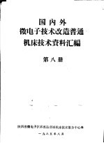 国内外微电子<em>技术</em>改造普通机床<em>技术</em>资料汇编  第8册
