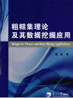 粗糙集理论<em>及其</em><em>数据</em>挖掘<em>应用</em>