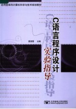 C<em>语言</em><em><em>程序</em><em>设计</em></em><em>实验</em>指导