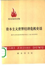 资本主义<em>世界</em>经济危机史话