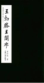 楷书历代名篇  卷2  上  <em>王勃</em>滕王阁序
