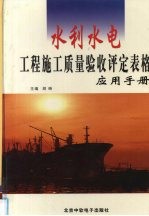 水利水电工程施工质量验收评定表格应用手册  中