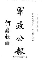 军<em>政</em>公报  第151号