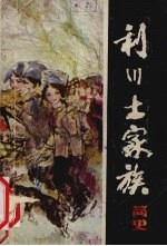 利川土家族简<em>史</em>