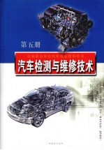 汽车检测与维修技术  第5册
