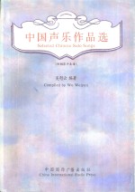 中国<em>声乐</em><em>作品</em>选