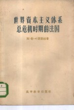 世界资本<em>主义</em>体系总危机时期的<em>法国</em>