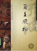 甬上风物  宁波市非物质文化遗产田野调查  鄞州区·瞻岐镇
