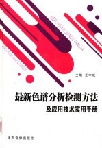 最新色谱分析检测方法及应用技术实用手册  第1<em>卷</em>