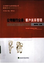 客户关系管理  公司银行业务