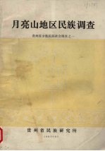 月亮山地区<em>民族</em>调查