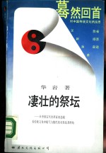 凄壮的祭坛-从中国古代改革家的悲剧看传统文化中锐气<em>与</em>惰性的对垒及其终结