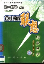 创新联想同步导学  初一数学  上