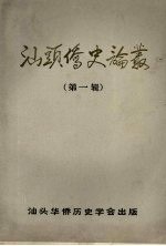 <em>汕头</em>侨史论丛  第一辑