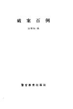 破案<em>百例</em>