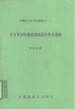 辛亥革命时期两湖地区的革命运动