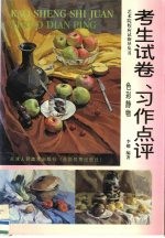 考生试卷、习作点评  色彩静物