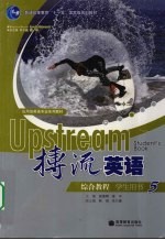 搏流英语<em>综合</em><em>教程</em>  <em>学生</em><em>用书</em>  5