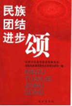民族团结进步颂  全国民族团结进步模范事迹报告团演讲材料汇编