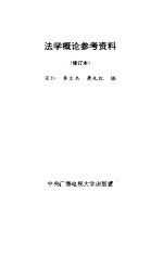 法学概论参考资料  修订本