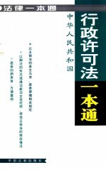 法律<em>一本</em><em>通</em>  23  中华人民共和国行政许可法<em>一本</em><em>通</em>