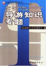 导游<em>知识</em><em>专题</em>
